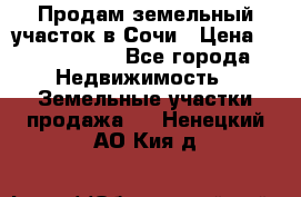 Продам земельный участок в Сочи › Цена ­ 3 000 000 - Все города Недвижимость » Земельные участки продажа   . Ненецкий АО,Кия д.